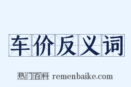 车价反义词是什么意思的图片